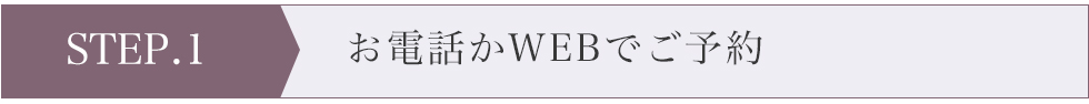 お電話か電話でご予約