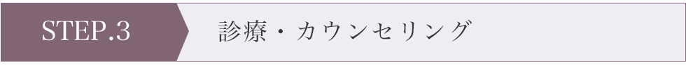 診療・カウンセリング