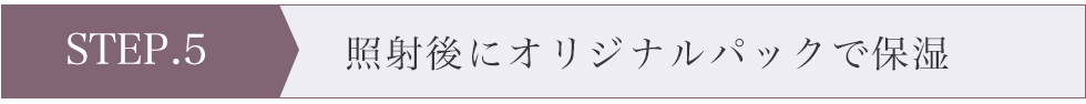 照射後にオリジナルパックで保湿