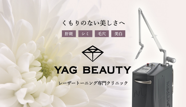 くもりのない美しさへ「肝斑」「シミ」「毛穴」「美白」 YAG BEAUTY レーザートーニング専門クリニック