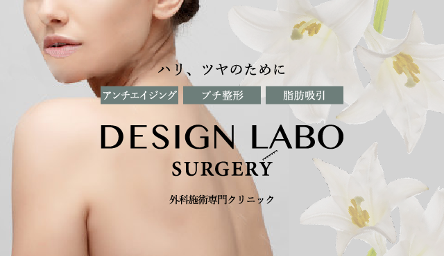 あなたのキレイを引き出す DESIGN LABO SURGERY 外科施術専門クリニック