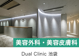 池袋DUALCLINIC