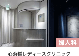 心斎橋レディースクリニック
