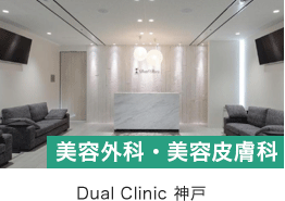 神戸DUALCLINIC