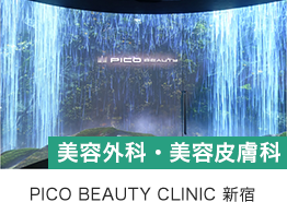 新宿PICOBEATYCLINIC